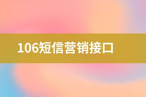 106短信營銷接口