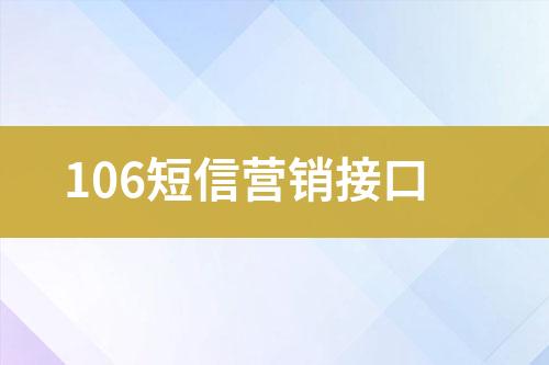 106短信營銷接口