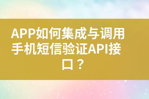 APP如何集成與調(diào)用手機(jī)短信驗(yàn)證API接口？