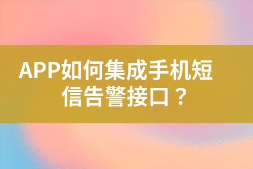 APP如何集成手機短信告警接口？