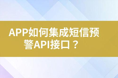 APP如何集成短信預(yù)警API接口？