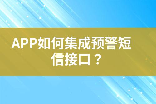 APP如何集成預警短信接口？