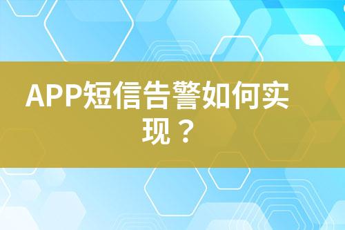 APP短信告警如何實(shí)現(xiàn)?