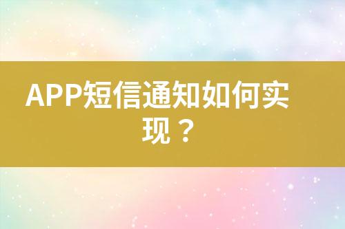 APP短信通知如何實現？