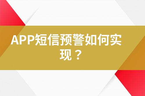 APP短信預警如何實現？
