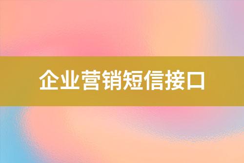企業營銷短信接口