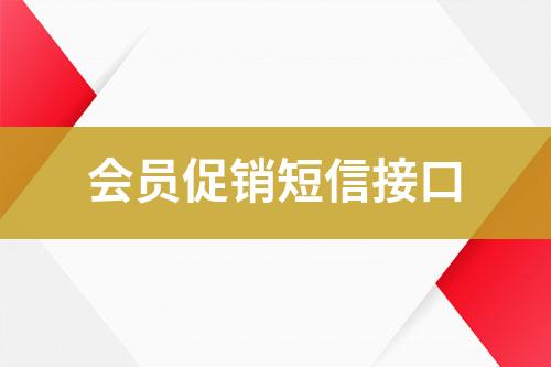 會員促銷短信接口
