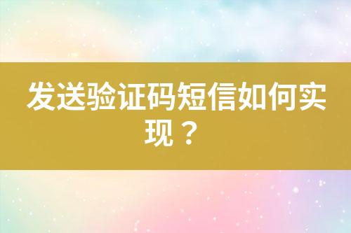 發(fā)送驗證碼短信如何實現(xiàn)？
