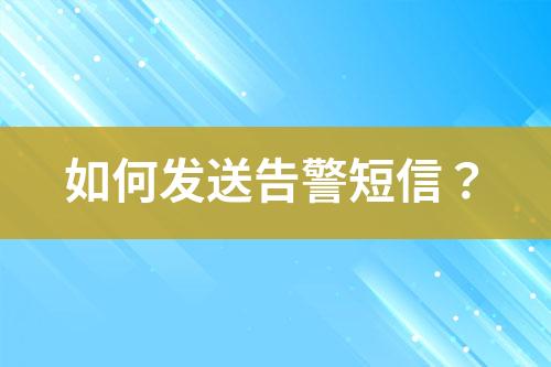 如何發(fā)送告警短信？