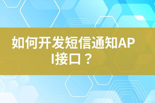 如何開發短信通知API接口？