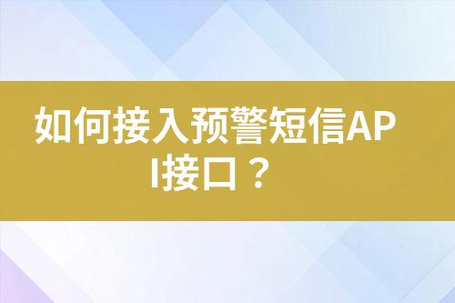 如何接入預警短信API接口？