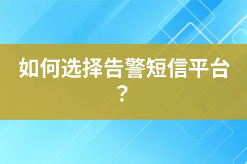 如何選擇告警短信平臺?