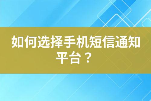 如何選擇手機(jī)短信通知平臺(tái)?