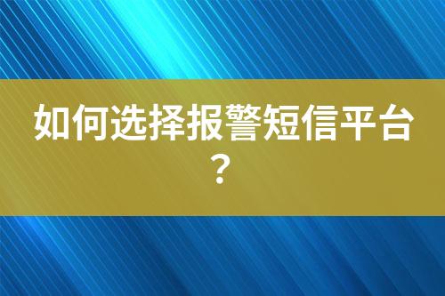 如何選擇報警短信平臺?