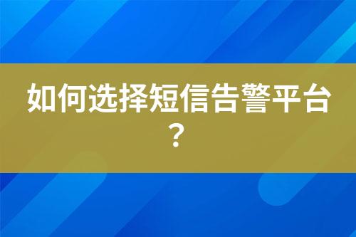 如何選擇短信告警平臺(tái)？