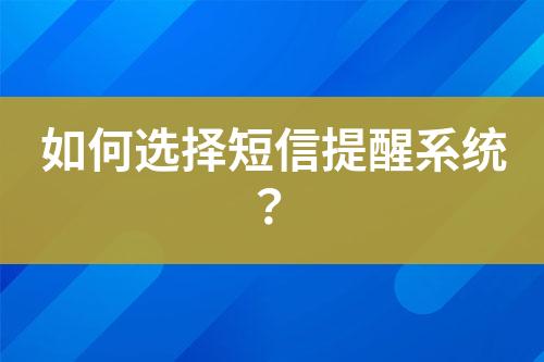 如何選擇短信提醒系統(tǒng)？