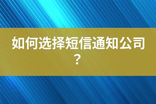 如何選擇短信通知公司？