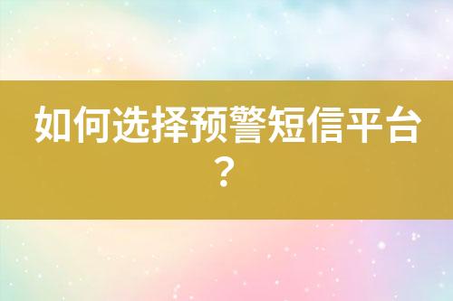 如何選擇預警短信平臺？