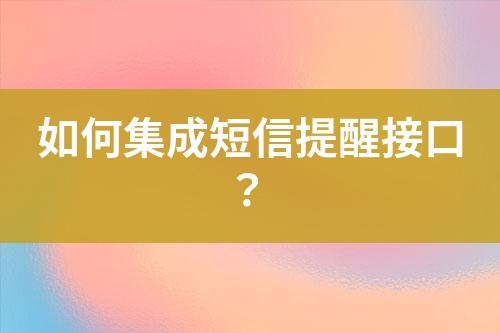 如何集成短信提醒接口？