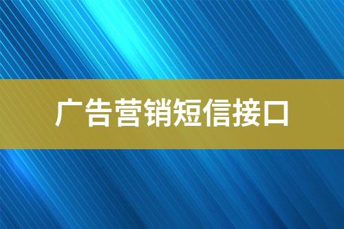 廣告營(yíng)銷(xiāo)短信接口