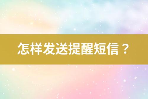 怎樣發送提醒短信？