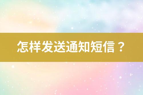 怎樣發送通知短信?