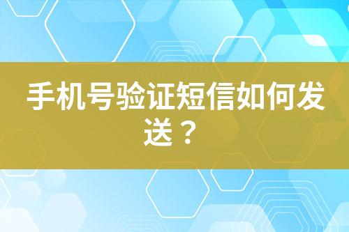 手機(jī)號驗證短信如何發(fā)送？