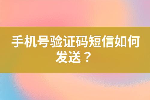 手機號驗證碼短信如何發送?