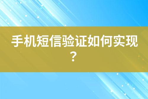手機(jī)短信驗(yàn)證如何實(shí)現(xiàn)？