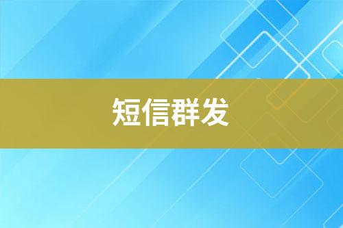 短信群發