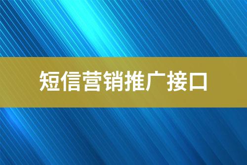 短信營銷推廣接口