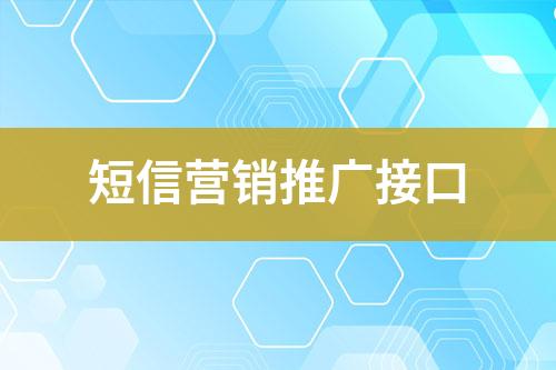 短信營銷推廣接口