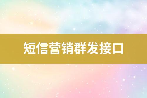 短信營(yíng)銷(xiāo)群發(fā)接口