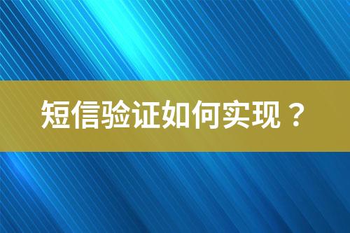 短信驗證如何實現？