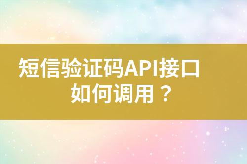 短信驗證碼API接口如何調(diào)用?