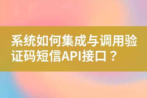 系統如何集成與調用驗證碼短信API接口?