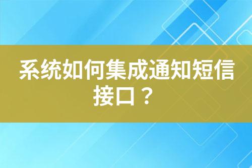 系統(tǒng)如何集成通知短信接口？