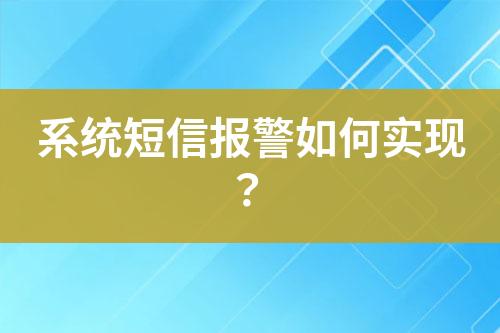 系統(tǒng)短信報(bào)警如何實(shí)現(xiàn)？