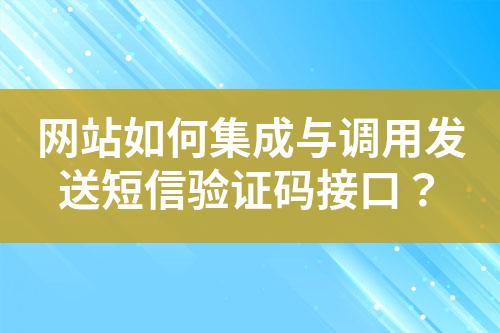 網站如何集成與調用發送短信驗證碼接口？