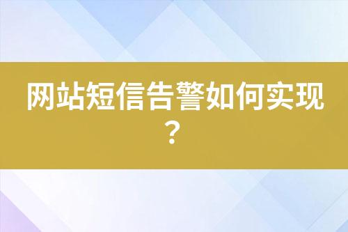 網站短信告警如何實現？