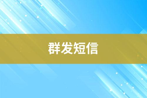 群發短信