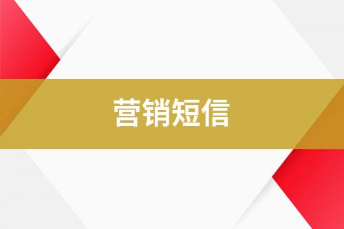 營銷短信