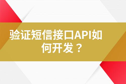 驗證短信接口API如何開發？