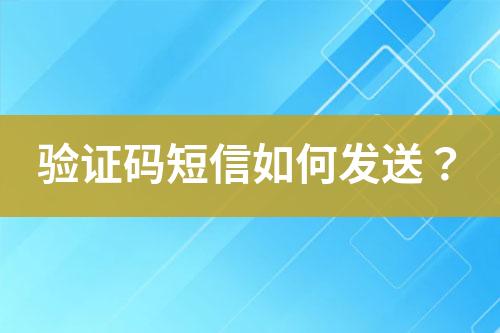 驗證碼短信如何發(fā)送？