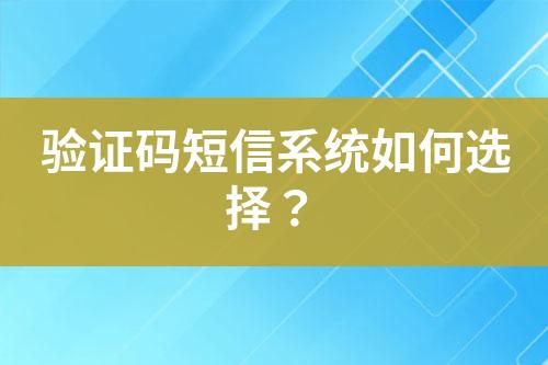 驗證碼短信系統如何選擇？